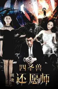 四圣兽之幽魂还愿师