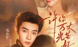 许你万丈光芒好