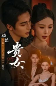 贵女