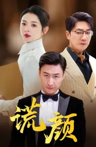谎颜 短剧版