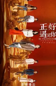 正好遇见你