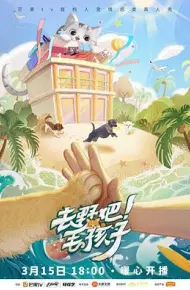 去野吧！毛孩子