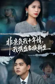 非亲负我十年情，我携盛名换新生