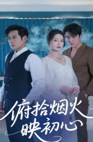 俯拾烟火映初心