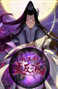 我天命大反派 第二季