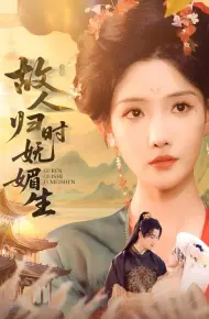故人归时妩媚生