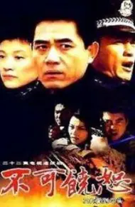不可饶恕2002