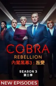 内阁作战室 反叛 第三季