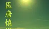 怪医唐慎微