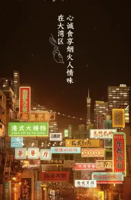 大湾仔的夜卫视版