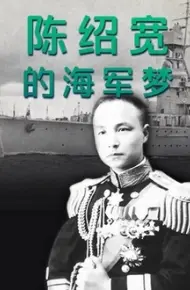 陈绍宽的海军梦