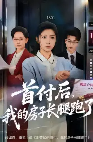 首付后，我的房子长腿跑了