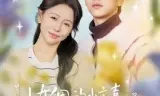 小女佣的惊喜,他用余生来宠