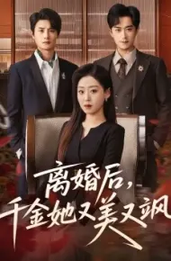 离婚后，千金她又美又飒