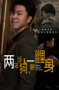 两年当狗一朝翻身