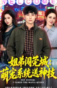姐弟闯莞城:萌宠系统送神技