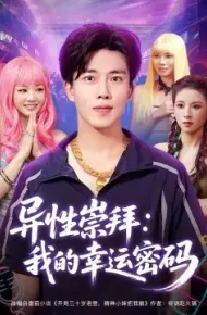 异性崇拜：我的幸运密码