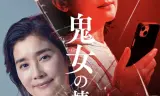 鬼女之家
