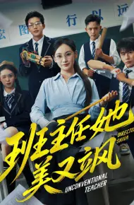 班主任她美又飒