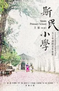 斯民小学