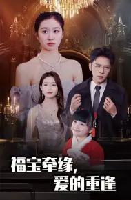 福宝牵缘爱的重逢