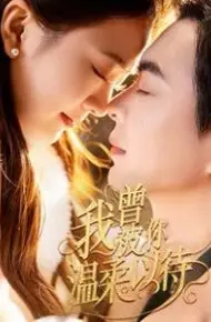我曾被你温柔以待