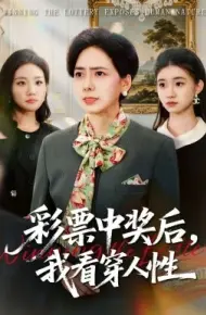 彩票中奖后，我看穿人性