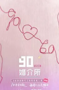 90婚介所2025
