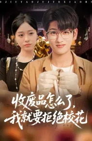 收废品怎么了我就要拒绝校花