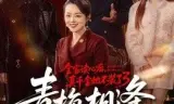 全家读心后，真千金她不装了3：青梅相逢