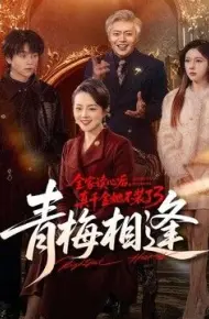 全家读心后,真千金她不装了3:青梅相逢