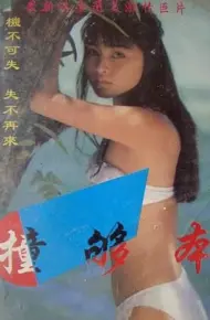 撞够本