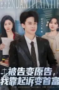 被告变原告，我靠起诉变首富
