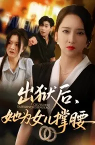 出狱后,她为女儿撑腰