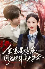 全家是炮灰团宠妹妹逆天改命