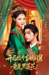 开局捡个盲眼国舅竟是黑莲花