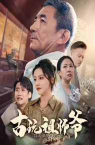 古玩祖师爷
