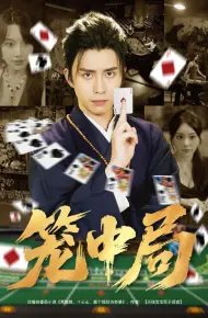 笼中局