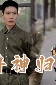 将神归来