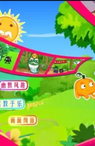 蔬菜不寂寞第9季