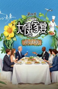 大使家宴第四季