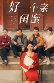 好一个亲闺蜜