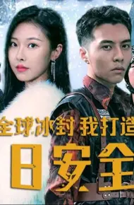 全球冰封,我打造了末日安全屋