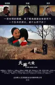 天眸之爱 (2018)