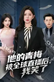 他的青梅被全球直播后,我笑了