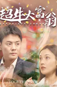 超牛大富翁