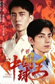 中国球王