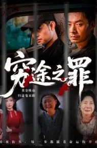 穷途之罪