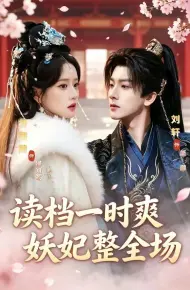 读档一时爽，妖妃整全场