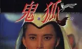 狐仙